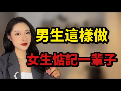 男生一旦這樣做，女生一輩子忘不了你！丨兩性丨情感丨戀愛