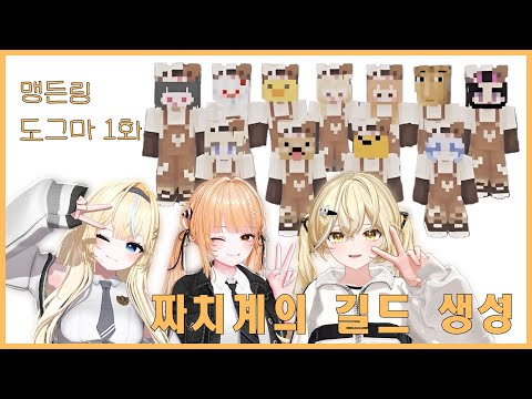 [맹든링] 1화 : 짜치계의 길드 설립