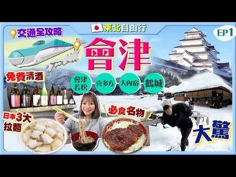 【日本東北自由行】大內宿、鶴城一日遊交通攻略｜必食名物喜多方拉麵+醬汁炸豬扒+大葱蕎麥麵+免費清酒｜EP1｜Kiki and May