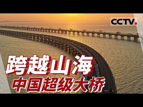 中国超级大桥！从跨江到跨海 一座座大桥将中国联通 勾勒出中国发展的足迹！【CCTV纪录】