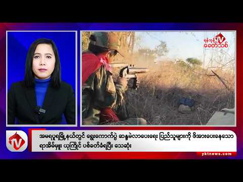 Khit Thit သတင်းဌာန၏ ဒီဇင်ဘာ ၂၇ ရက် မနက်ပိုင်း ရုပ်သံသတင်းအစီအစဉ်