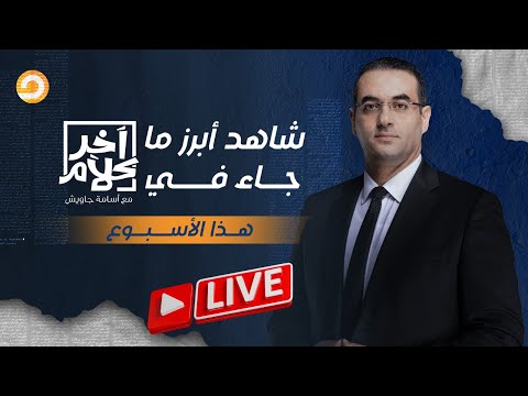 بن غفير يقتحم الأقصى و السيسي يستولي على أموال الأوقاف!.. شاهد أبرز ما جاء في آخر كلام هذا الأسبوع