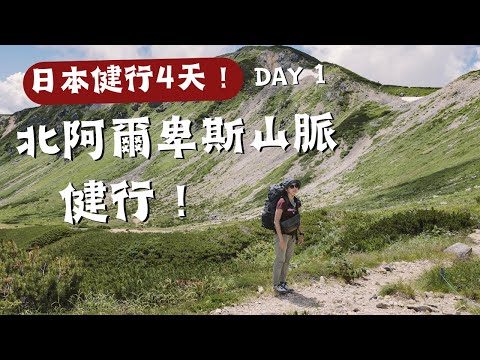 日本健行4天！D1探訪最chill野溪溫泉♨️ 清澈的藥師沢溪！藥師沢小屋🛖