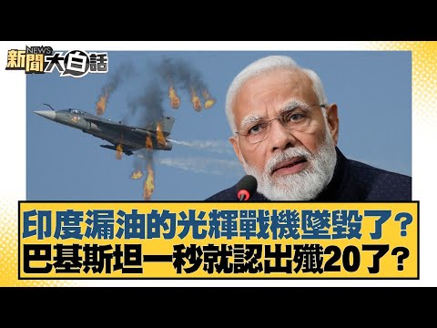India's Tejas fighter jet crashed due to an oil leak? Pakistan recognized the J-20 in a second? [...