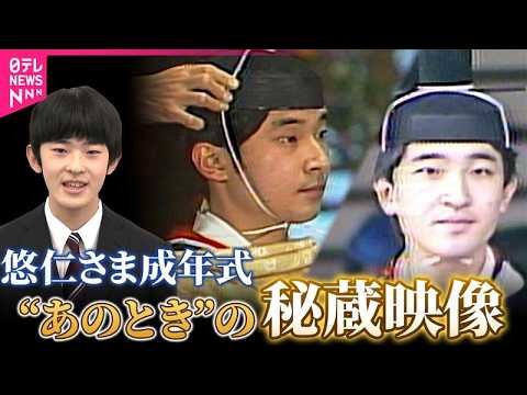 【秘蔵映像】天皇陛下･秋篠宮さまの“成年式”　きょう悠仁さまが皇室儀礼…40年ぶり　古来は「元服」