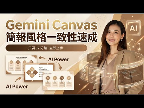 Gemini x Canvas 簡報風格一致性速成