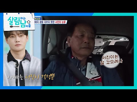 갑자기 쓰러진 아버지, 함께 있지 못해 무기력한 박서진😥 [살림하는 남자들/House Husband 2] | KBS 251122 방송