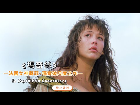 法國女神蘇菲·瑪索破尺度之作!把法國王室混亂生活演絕了,滿屏荷爾蒙的味道
