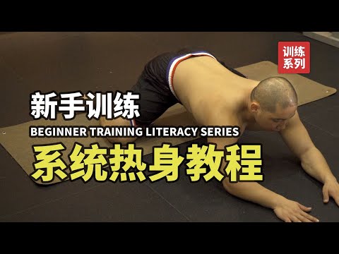 肌肉受伤了？你一定没有做这件事吧！练前系统热身，保护好每一块肌肉【卓叔增重】