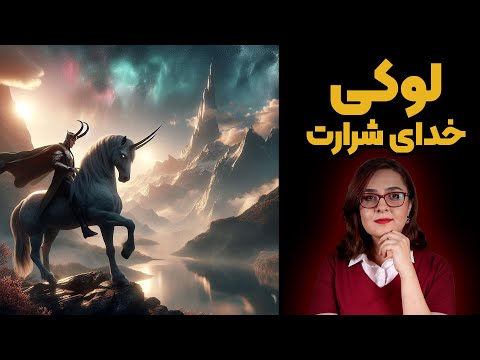 لوکی، خدای شرارت | افسانه های نورس