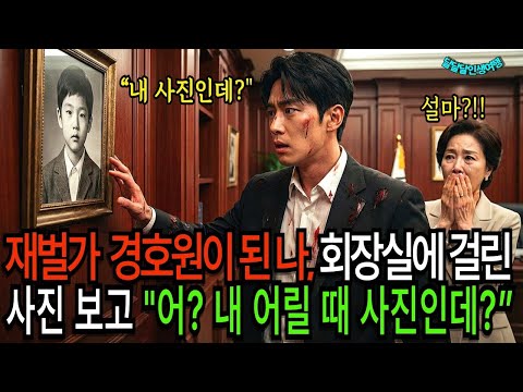 재벌가 총알받이 경호원이 된 나, 회장실에 걸린 사진 보고 ＂어？ 내 어릴 때 사진인데？”
