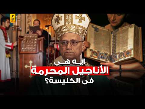 ماذا وجدوا في الأناجيل المحرمة فقررت الكنيسة إخفاؤها؟