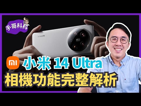 小米14 Ultra 相機系統全面解析!小米 x 徠卡如何打造這款鉅作