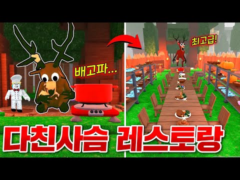 다친사슴에게 최고급 레스토랑 만들어서 요리해주면 생기는 일!!  우와... 한번에 기운 차린다고!!? 대박! (로블록스 99나이트 인더포레스트)