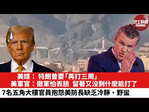 【晨早直播】美媒: 特朗普要「再打三周」。美軍官:撤軍怕丟臉,留著又沒剩什麼能打了。7名五角大樓官員抱怨美防長缺乏冷靜、野蠻。26年4月4日