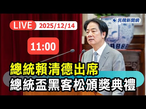 【直播完整版】1214 總統賴清德出席「2025總統盃黑客松頒獎典禮」｜民視快新聞｜