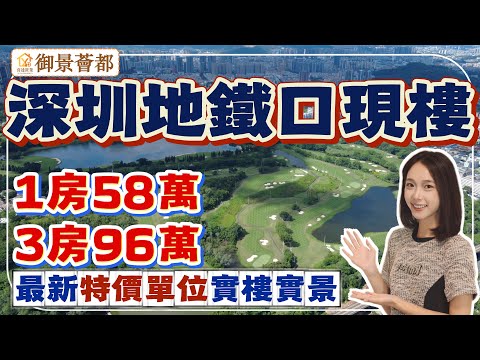 深圳樓盤【御景薈都】地鐵口現樓實景，58萬買一房總價96萬買3房，部分單位望高爾夫球場景。4.5米層高復式，買一層送一層。#深圳房產 #深圳睇樓 #深圳樓價 #羅湖樓盤
