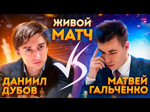 МАТЧ ГАЛЬЧЕНКО - ДУБОВ! Битва против ЧЕМПИОНА МИРА! Комментирует ChessMaster (Максим Омариев)!