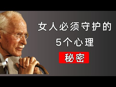 5个致命错误会让男人轻易看穿并控制你 | 卡尔·荣格揭示男性的心理