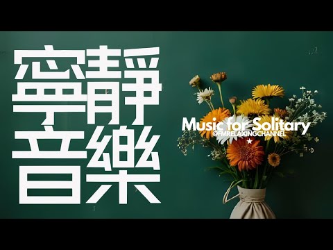【PEACEFUL PIANO BGM】想要獨自安靜思考，這份歌單是你的最佳伴侶。在繁忙都市中，尋找那片刻的寧靜，獨自聆聽這些舒緩音樂。讓心靈平靜，清空腦海，釋放日常累積的壓力與焦慮，幫助你更容易入睡