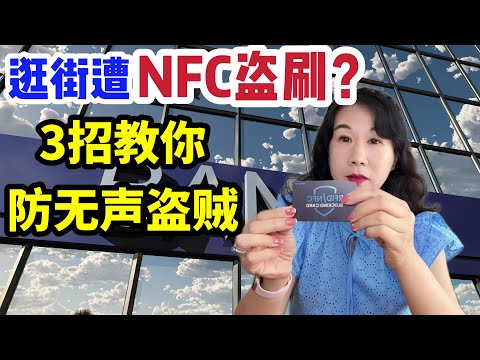 朋友逛街遭NFC盗刷/3招教你防无声盗贼/NFC盗刷原理/自保科技小物/储值卡被盗刷争议解决难/银行卡必备常识