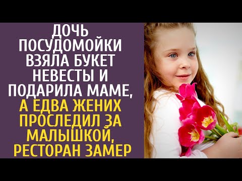 Дочь посудомойки взяла букет невесты и подарила маме, а едва жених проследил за малышкой, все замер