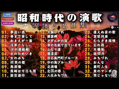 昭和時代の演歌名曲ベスト33|涙が止まらない懐かしのヒット曲メドレー|夢追い酒・骨まで愛して・長崎は今日も雨だったなど心に響く切ない恋と人生の物語|夜に聴きたい癒しの音楽・作業用BGMにも最適