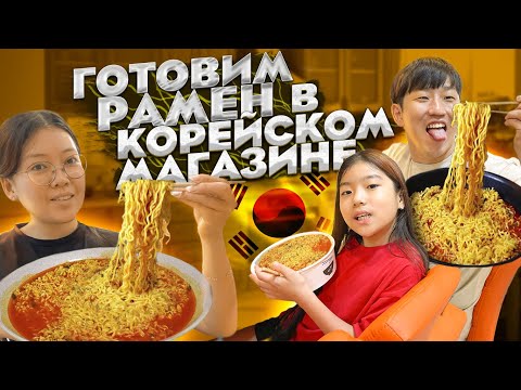 ТАК ЛИ ХОРОШ РАМЁН ПО-КОРЕЙСКИ В КРУГЛОСУТОЧНОМ МАГАЗИНЕ? / НИКОЛАЙ ПО-КОРЕЙСКИ