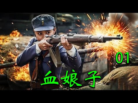 【2025高分抗战剧】血娘子EP01｜🔥日军扫荡围剿部队，她挺身而出牺牲自己救下数名百姓🔥
