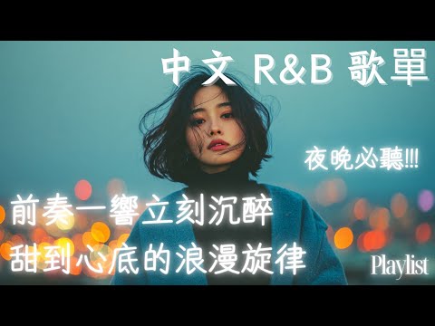 【華語R&B歌單】💕 前奏一響立刻沉醉　甜到心底的浪漫旋律｜夜晚必聽｜感性R&B #rnb #好聽中文歌 #抒情 #music #playlist #chill