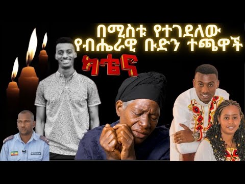 | ካቴና | Katena የብሔራዊ ቡድን ተጫዋች አለልኝ 