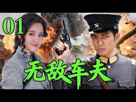 【2025高分抗战剧】【无敌车夫】 EP01｜🔥平凡车夫身份下的高手⚡一人血战日军保护中山先生⚡