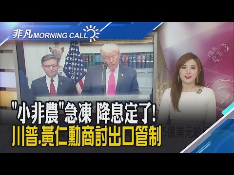 美股勁揚 降息希望濃...FedWatch:降一碼機率逼近九成川普會面黃仁勳商討AI晶片出口管制!美光宣布退出消費記憶體市場｜主播葉俞璘｜【非凡Morning Call】20251204｜非凡財經新聞