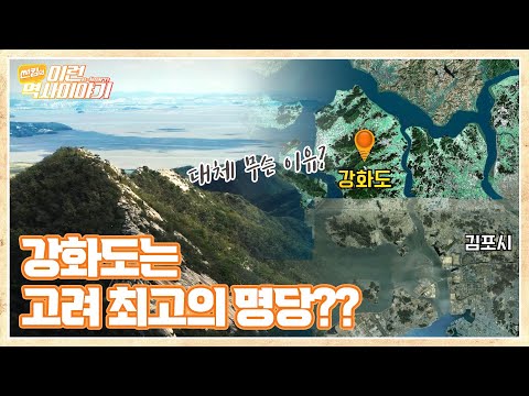 강화도에 고려왕릉이 있는 이유는? | 썬킴의 이런(e-learn) 역사이야기(ENG SUB)