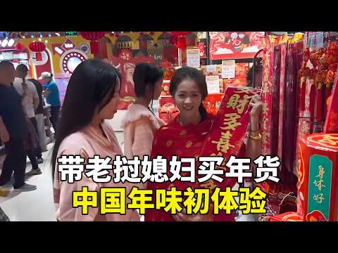帶著寮國媳婦第一次買年貨,她直接暈了!看啥都新鮮,中國年味的豐富程度讓她震驚 【老挝浪子】 #老撾生活#老撾媳婦#生活日常