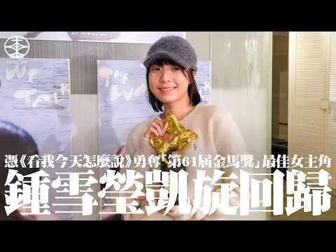 鍾雪瑩憑《看我今天怎麼說》勇奪金馬影后  台上冷靜後台遇見袁澧林激動：可以係咁講廣東話有少少想喊｜回應JACE陳凱詠開心到彈起：佢個人呢就係好浮誇㗎｜游學修失落影帝但心情不錯：佢知道自己第二就更開心！