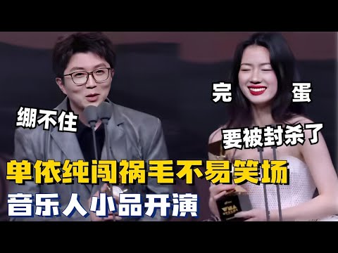 单依纯闯祸毛不易笑场！人怎么能捅出这么大的篓子？你们音乐人随地演小品是吧！#搞笑 #华语音乐 #微博之夜 #毛雪汪