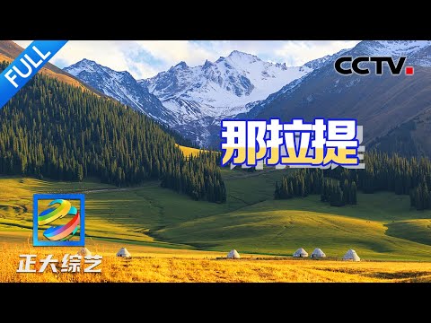 【Full】天山雪水滋养的三文鱼有多鲜美?还能配馕配羊肉!贴秋膘就靠它!| CCTV「正大综艺」20241013