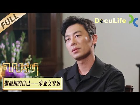 《可凡倾听》-《志愿军》《长津湖》等影视作品让朱亚文收获标签“行走的荷尔蒙”，畅谈英雄角色塑造、与导演陈凯歌的合作故事，对当下影视圈现状又有哪些独到见解？【Doculife-SMG纪实人文官方频道】