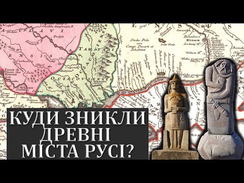 Куди зникли древні міста Русі?