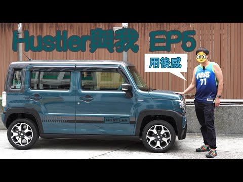 [HUSTLER街] HUSTLER與我 EP5｜1000公里車主用後感｜評論外觀、功能設備、空間、駕駛感｜新型ハスラー​ Suzuki Hustler
