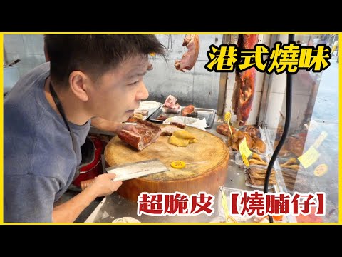 超脆皮【燒腩仔】燒乳豬⋯切到卡卡聲 雙拼燒味飯好抵食 料又足 ! Super crispy roast suckling pig...crackling sound when you cut it!