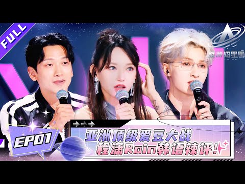 【Full】EP01| Asia's Ultimate Idol Clash! Cheng Xiao & Rain's Korean Throwback to 16 Years Ago!