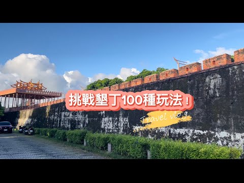 挑戰墾丁100種玩法！恆春建城150週年活動、恆春鎮上平價美食推薦！￼