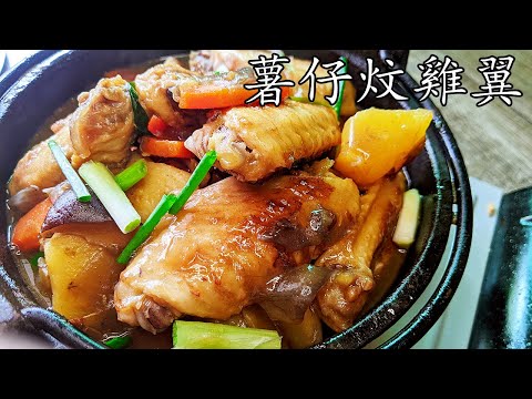 薯仔炆雞翼/薯仔軟雞翼滑/入門家常菜/平平地  超簡單 味濃/唔知煮乜就煮佢/廣東話/中字/potato chicken wings/p275