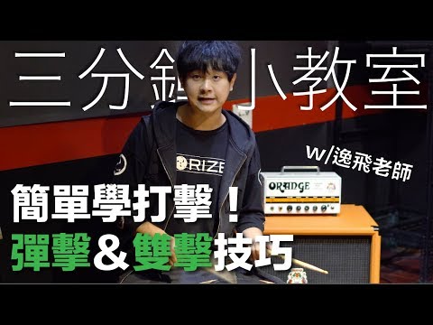 三分鐘小教室｜簡單學打擊！彈擊＆雙擊技巧【逸飛老師】
