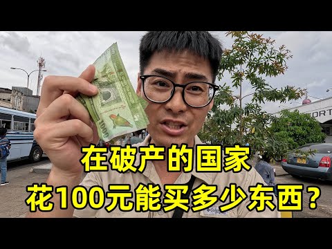 在破产的国家，花100元能买多少东西？没想到连肯德基都吃不起！