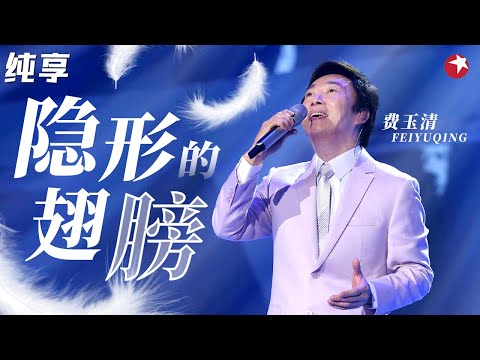 小哥把这首歌唱绝了！费玉清柔美翻唱张韶涵《隐形的翅膀》全场惊呼“还能这样唱”！ #天籁之战第一季 The Next S1 Clip