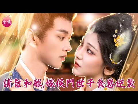 重生後把外室女貶為侍妾，手撕渣男！轉身嫁給暗戀我的侯門世子，狠戾王爺夜夜撒嬌招架不住~ #請旨和離嫁侯門世子養崽逆襲 #陳外 #孫千予 #莫小滿 #短劇 #shortdrama #cdrama