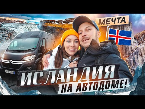 ПО ИСЛАНДИИ НА АВТОДОМЕ! ИСПОЛНИЛИ МЕЧТУ!